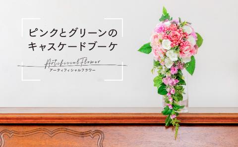 ピンクとグリーンのキャスケードブーケ