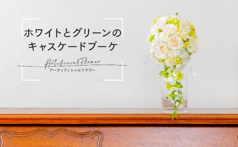 ホワイトとグリーンのキャスケードブーケ（ブートニアにも使える小花付き）
