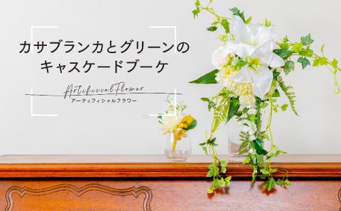 カサブランカとグリーンのキャスケードブーケ（ブートニアにも使える小花付き）