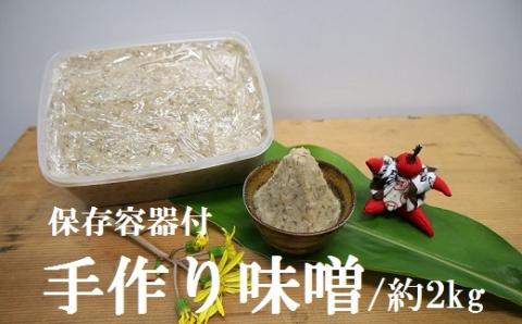 手作りいろは味噌(2kg)