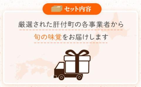 肝付町セレクト定期便《バラエティセット》【全6回】