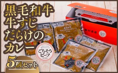 ［ごちそうビーフ］黒毛和牛　牛すじだらけのカレー　5個セット