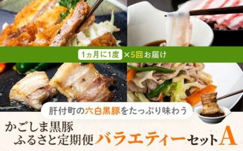 『かごしま黒豚ふるさと定期便』バラエティーセットA・全5回