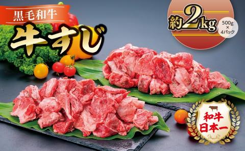 黒毛和牛（牛すじ約2kg）