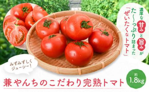 こだわり完熟トマト