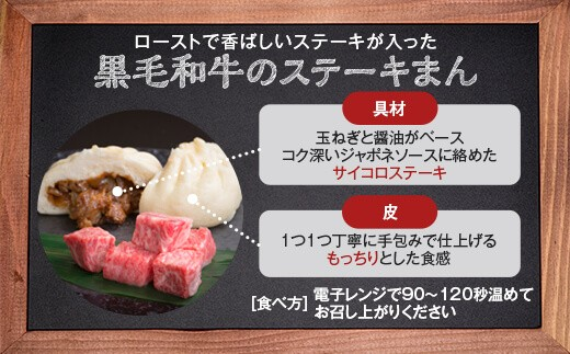 黒毛和牛のステーキまん 5個セット