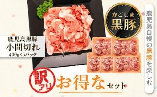 かごしま黒豚小間切れ肉ミックス（2kg・400g×5パック）