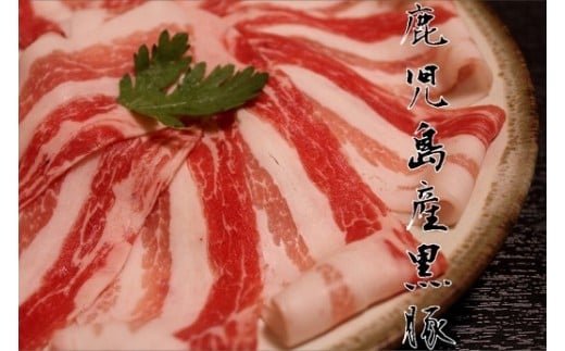 鹿児島県産黒豚3種 しゃぶしゃぶセット(ロース・肩ロース・バラ)(合計約1.2kg)