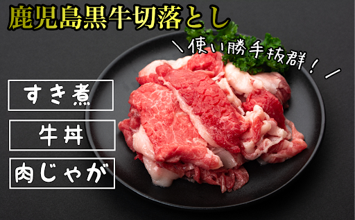 ＜定期便・全3回・隔月＞満足便 鹿児島黒牛切り落とし(約1kg×3回・計約3kg)