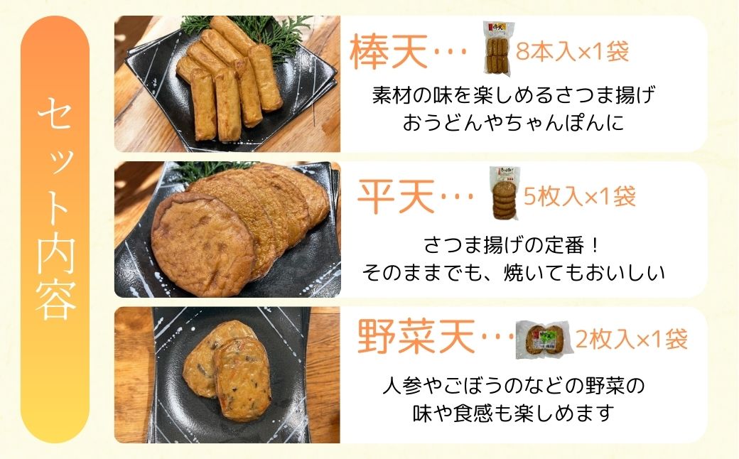 老舗の味！さつま揚げ・かまぼこセット A (3種)