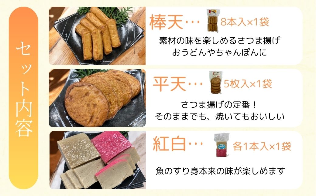 老舗の味！さつま揚げ・かまぼこセット B (3種)