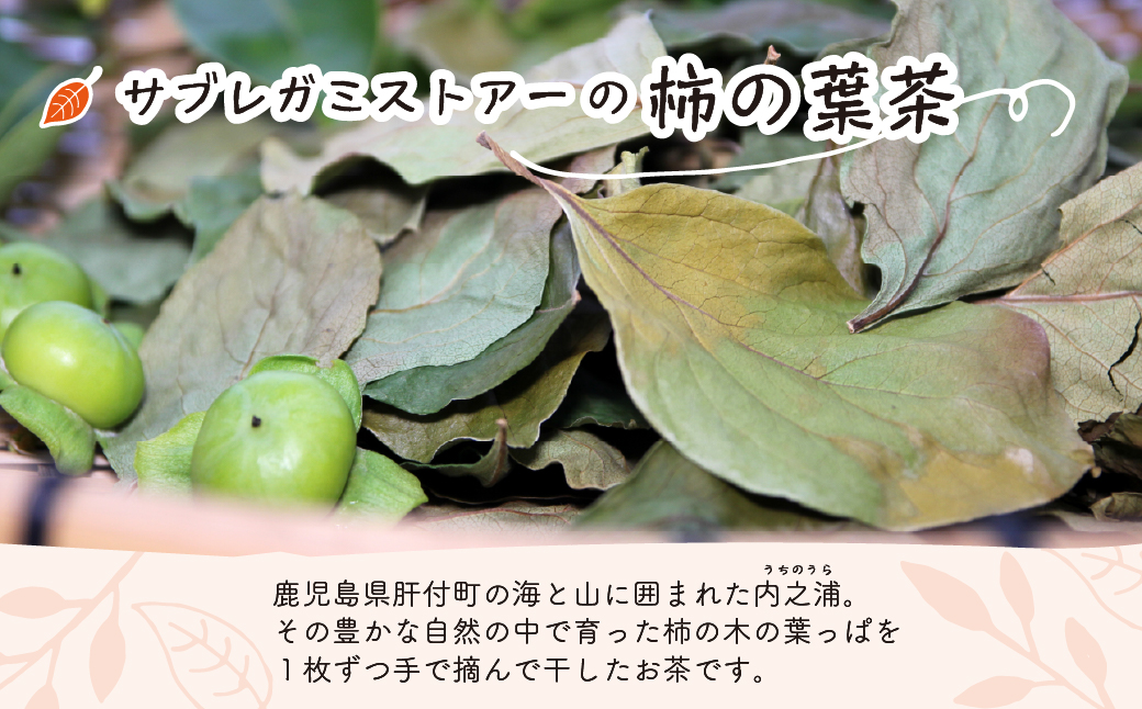 柿の葉茶(計90g・30g×3袋) 【百姓暮らし サブレガミストアー】