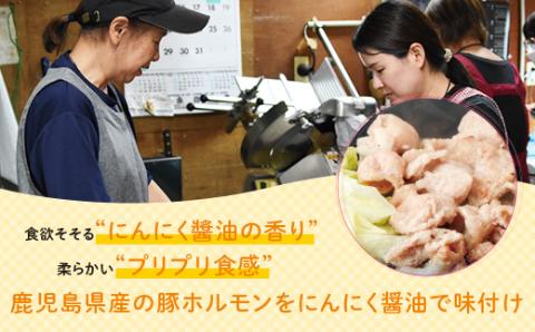 豚生ホルモンにんにく醤油味付(計880g・220g×4)