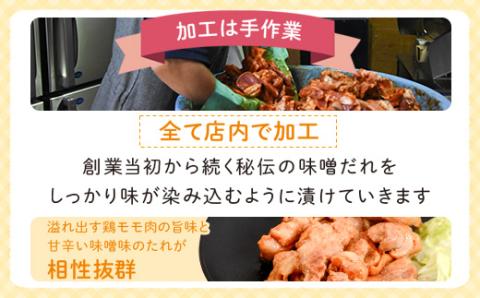 ＜定期便・全3回＞焼肉用鶏もも自家製味噌ダレ味付き(計2.43kg・270g×3×3回)