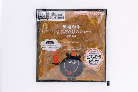 ［ごちそうビーフ］黒毛和牛　牛すじだらけのカレー　5個セット
