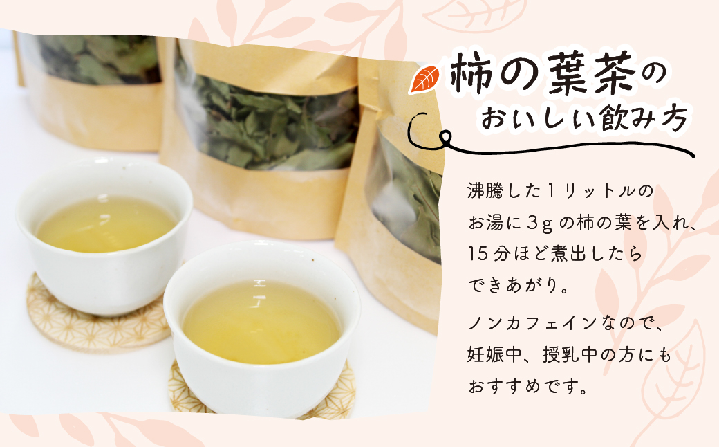 柿の葉茶(計90g・30g×3袋) 【百姓暮らし サブレガミストアー】