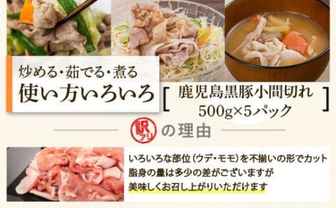 かごしま黒豚小間切れ肉ミックス（2kg・400g×5パック）