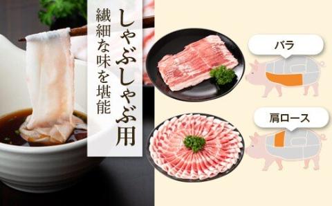 特選黒豚しゃぶしゃぶセット(合計約1.6kg)黒豚バラ・肩ロース(しゃぶしゃぶ用)、こだわりポン酢1本付き