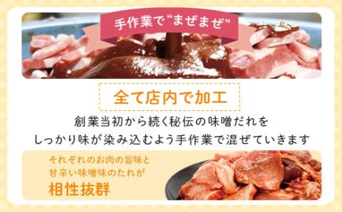 焼肉用 牛肉 豚肉 鶏肉 ミックス まぜまぜ 自家製味噌ダレ味付き 300g×2
