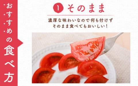 こだわり完熟トマト