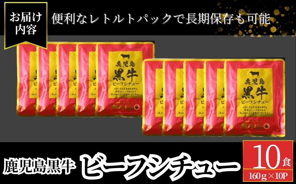 鹿児島黒牛ビーフシチュー　10パックセット