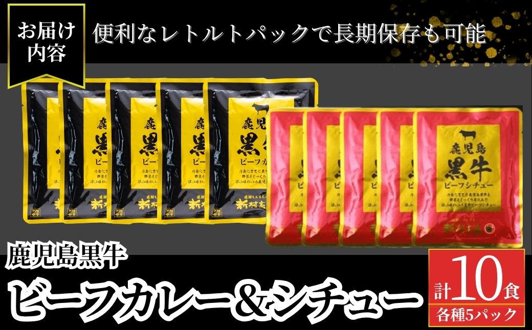 鹿児島黒牛ビーフカレー＆シチューセット