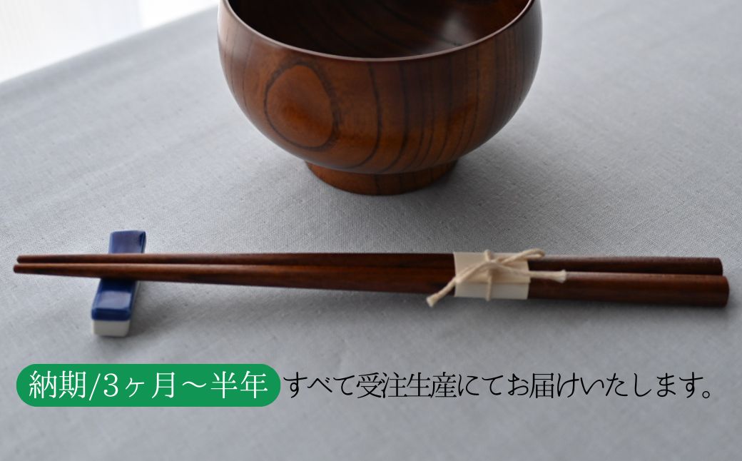 天然素材のみで仕上げた本漆のケヤキ箸