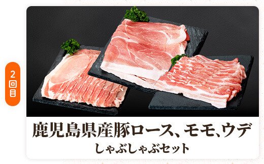  肝付町セレクト定期便《鹿児島県産豚肉しゃぶしゃぶセット》【全3回】