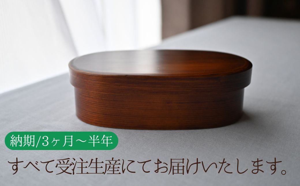 天然素材のみで仕上げた本漆の曲げわっぱ弁当箱（中）