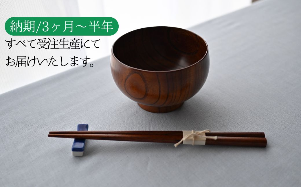 天然素材のみで仕上げた本漆の汁椀