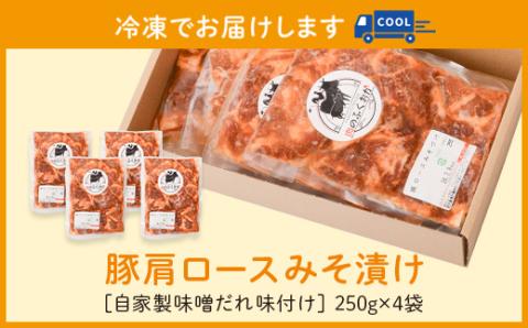 焼肉用豚肩ロース薄切り自家製味噌ダレ味付き(計1kg・250g×4)
