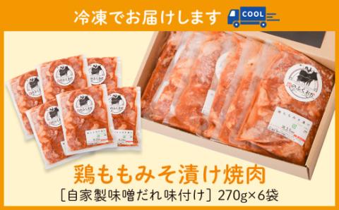 ＜定期便・全3回＞焼肉用鶏もも自家製味噌ダレ味付き(計4.86kg・270g×6×3回)