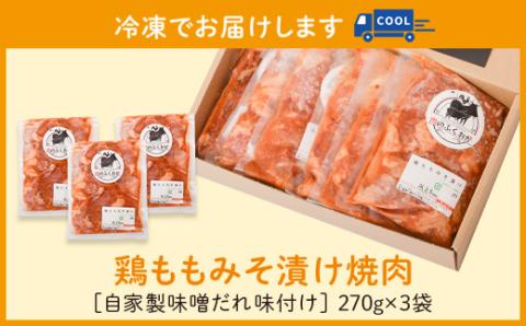 ＜定期便・全3回＞焼肉用鶏もも自家製味噌ダレ味付き(計2.43kg・270g×3×3回)