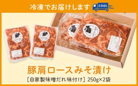 ＜定期便・全6回＞焼肉用豚肩ロース薄切り自家製味噌ダレ味付き(計3kg・250g×2×6回)