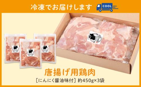 ＜定期便・全6回＞唐揚げ用鶏肉にんにく醤油味付(計8.1kg・450g×3×6回)