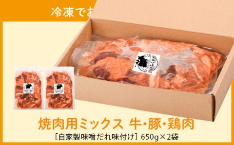 ＜定期便・全3回＞焼肉用肉ミックス自家製味噌ダレ味付き(計3.9kg・650g×2×3回)
