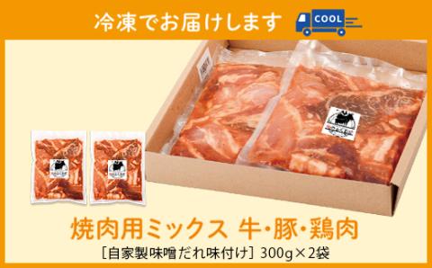 ＜定期便・全3回＞焼肉用肉ミックス自家製味噌ダレ味付き(計1.8kg・300g×2×3回) 毎月お届け！