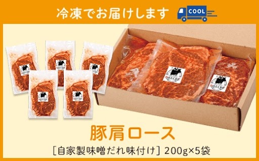 豚肩ロース味噌漬け(計1kg・200g×5枚)