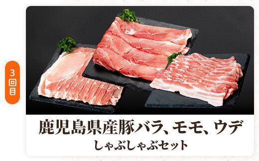  肝付町セレクト定期便《鹿児島県産豚肉しゃぶしゃぶセット》【全3回】