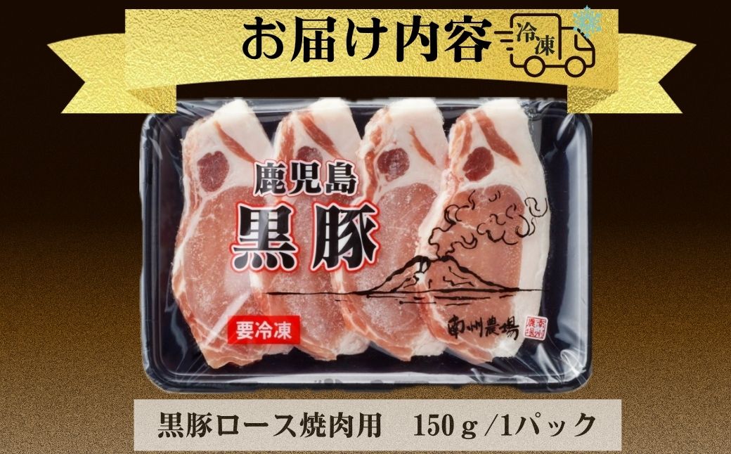 南州農場 黒豚ロース焼肉用(約150g)