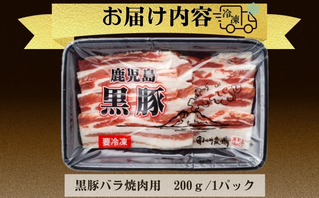 南州農場 黒豚バラ焼肉用(約200g)