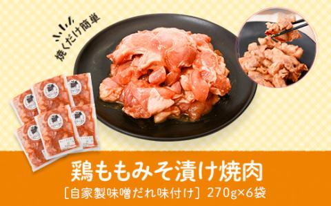 焼肉用鶏もも自家製味噌ダレ味付き(計1.62kg・270g×6)