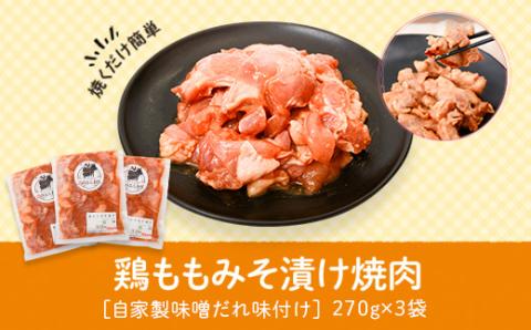 焼肉用鶏もも自家製味噌ダレ味付き(計810g・270g×3)