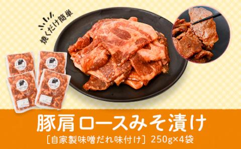 焼肉用豚肩ロース薄切り自家製味噌ダレ味付き(計1kg・250g×4)