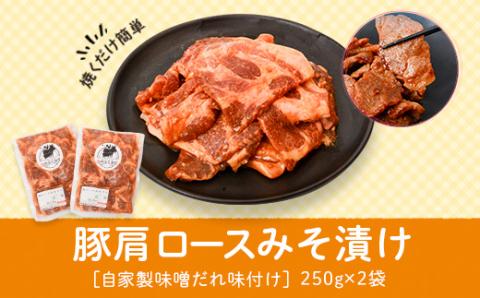 焼肉用豚肩ロース薄切り自家製味噌ダレ味付き(計500g・250g×2)