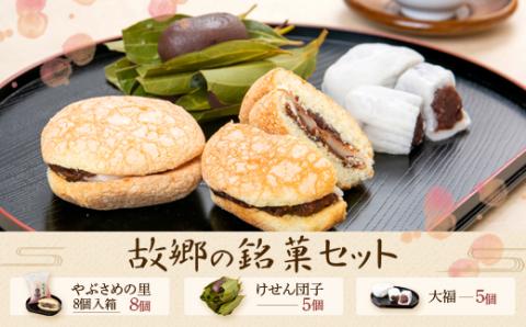 郷里の銘菓セット