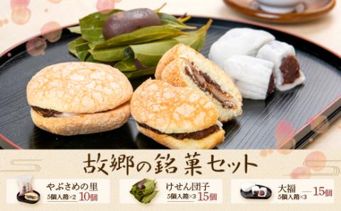 郷里の銘菓セット