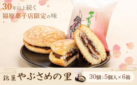 銘菓『やぶさめの里』（5個入×6箱）