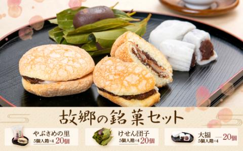 郷里の銘菓セット