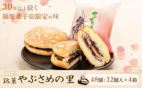 銘菓『やぶさめの里』（12個入×4箱）